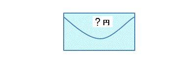 封筒の金額は1対2